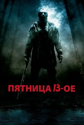 Пятница 13-е (2009) онлайн бесплатно